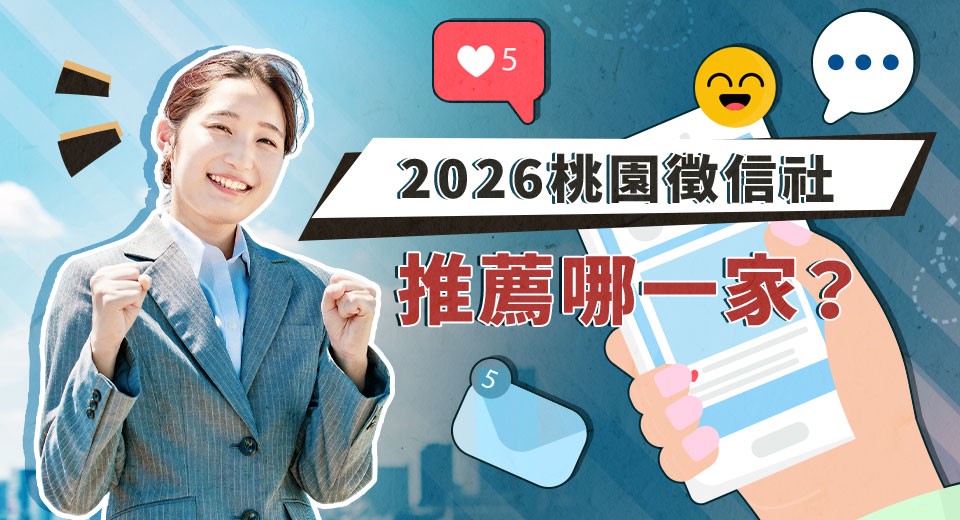 2026桃園徵信社推薦哪一家?專家呼籲回歸理性評估 2026桃園徵信社推薦哪一家?專家呼籲回歸理性評估