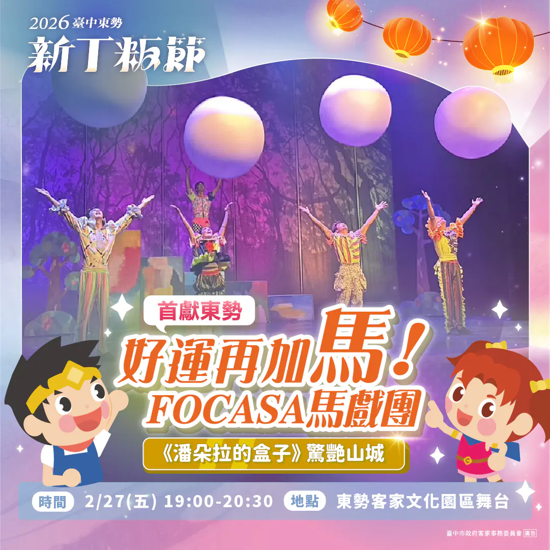 FOCASA馬戲團進駐東勢! 《潘朵拉的盒子》2/27浪漫開箱 新丁粄節山城變身馬戲森林 FOCASA馬戲團進駐東勢! 《潘朵拉的盒子》2/27浪漫開箱 新丁粄節山城變身馬戲森林
