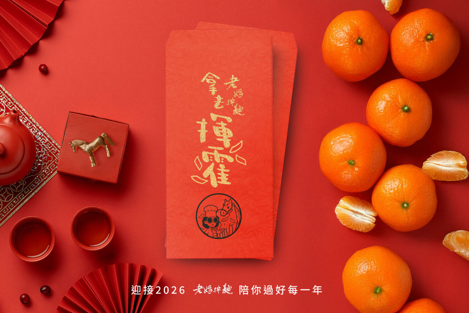 泡麵之神點名!老媽拌麵再奪台灣前10強 台味經典新品掀話題、新年抽獎開跑 凡於老媽拌麵官網訂購產品,即獲得限定紅包袋,讓消費者「馬」上好運。(圖/記者 張泓笙翻攝)