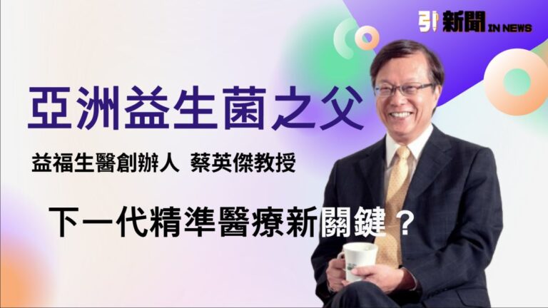 IN PEOPLE ／一生懸命尋菌！益生菌之父蔡英傑教授：精準菌株探討健康老化研究新版圖（１）