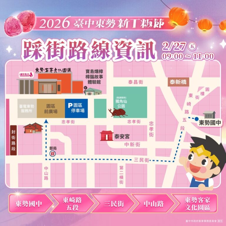 2026山城百年鬪粄盛事登場　東勢「新丁粄節」交通管制一次看