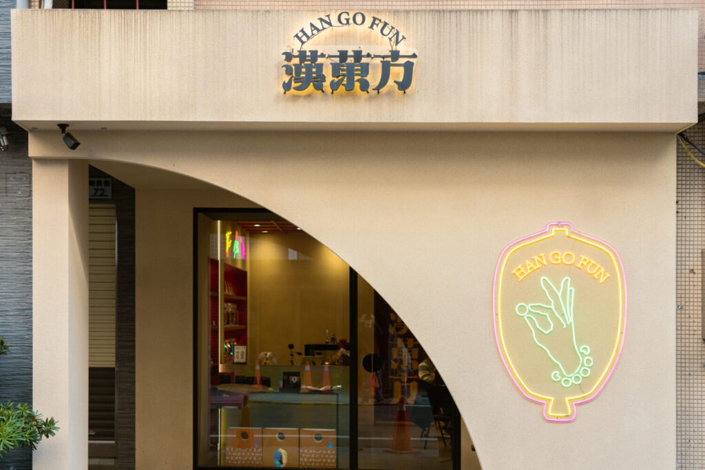 川路浮世繪「巧克力」來台迎新年 攜手漢菓方推出限量藝術禮盒 漢菓方打造老藥行與時尚選物店氛圍的門市,成為許多旅人到台南打卡新景點。(圖/漢菓方提供)