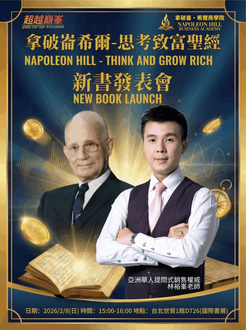 引爆書展亮點!《思考致富》重磅登場 「希爾財富藍圖系統商學院」同步成立 圖五 《拿破崙・希爾—思考致富聖經》新書發表會活動宣傳主視覺。(圖/布克文化提供)