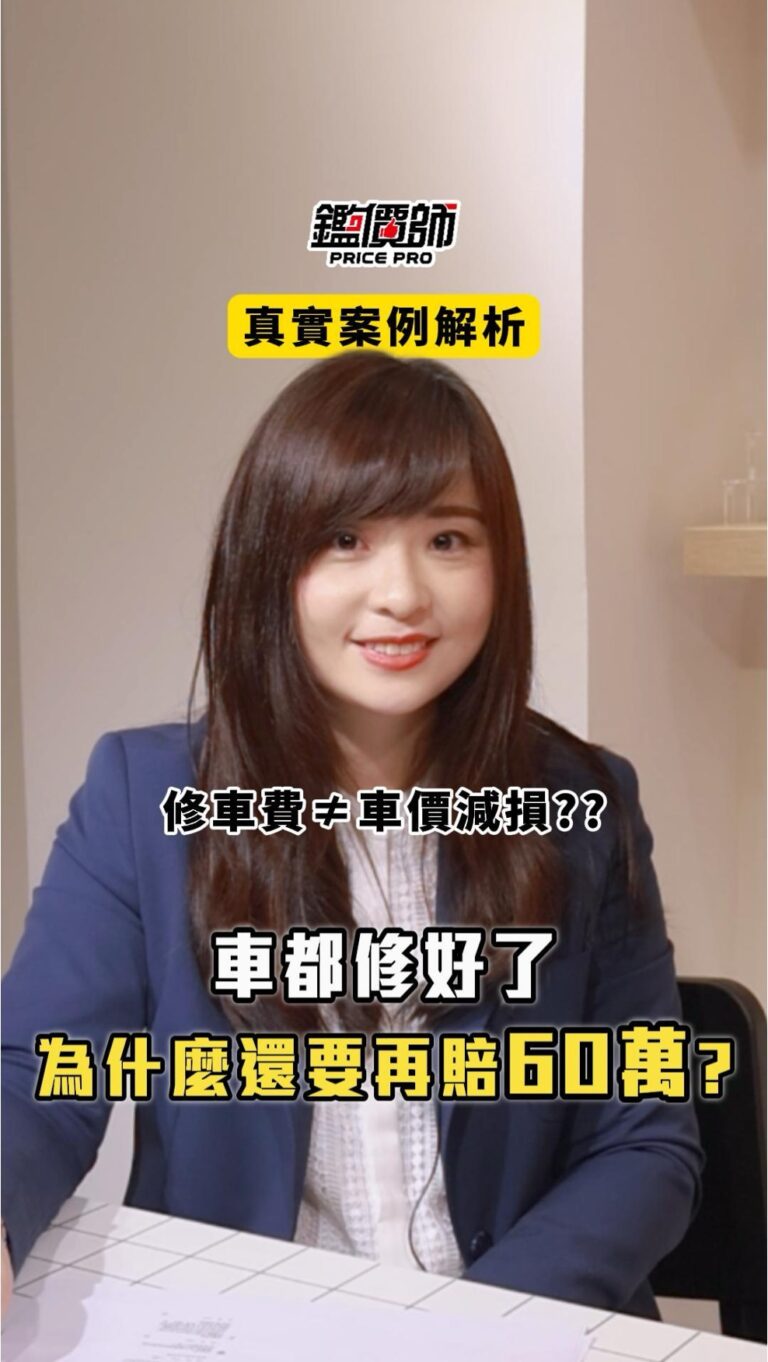 沒賣車就不能賠？律師解析「車價減損」求償關鍵