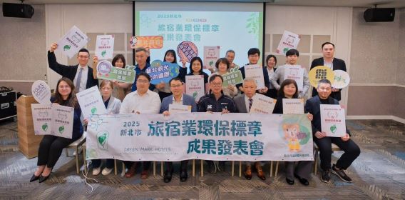 旅宿減碳成果亮眼 新北增9家業者獲環保標章認證 旅宿減碳成果亮眼 新北增9家業者獲環保標章認證