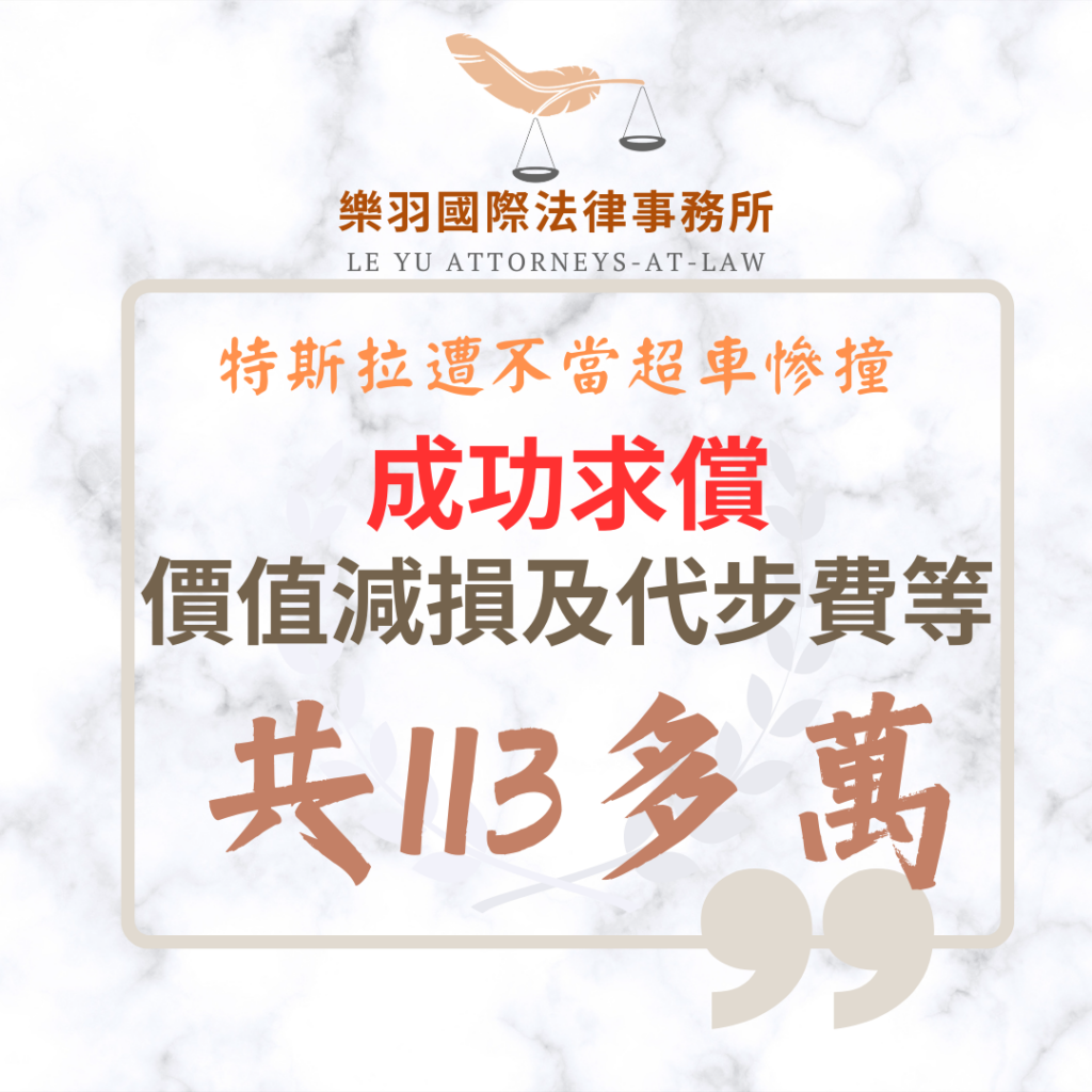 【成功案例分享】特斯拉遭不當超車慘撞 成功求償價值減損及代步費等113萬 民事案件|特斯拉遭不當超車慘撞 成功求償價值減損及代步費等113萬|樂羽國際法律事務所_20260225