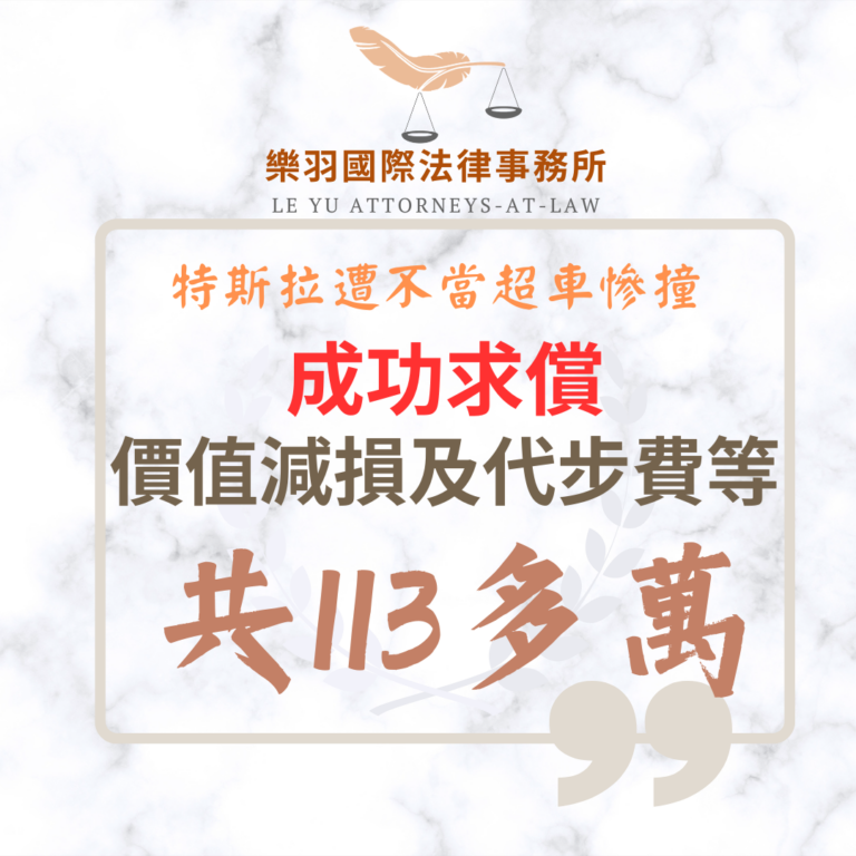 【成功案例分享】特斯拉遭不當超車慘撞 成功求償價值減損及代步費等113萬