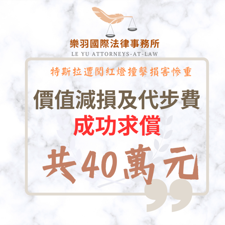 【成功案例分享】特斯拉遭闖紅燈撞擊損害慘重 成功求償共40萬