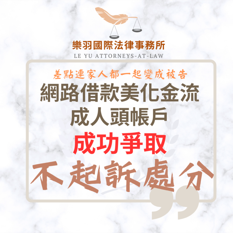 【成功案例分享】網路借款美化金流陷阱成人頭帳戶 成功爭取不起訴