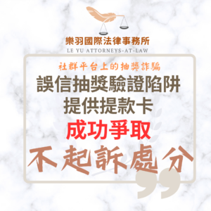 刑事案件｜誤信抽獎驗證陷阱提供提款卡 成功爭取不起訴處分｜樂羽國際法律事務所_20260130