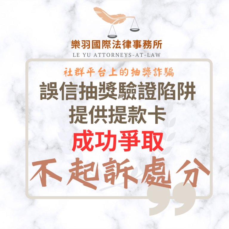 【成功案例分享】誤信抽獎驗證陷阱提供提款卡 成功爭取不起訴處分