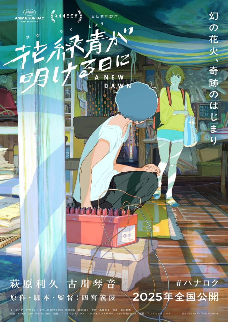 新片發佈柏林影展主競賽入圍《青空花火物語 A NEW DAWN》台灣4月上映 新片發佈柏林影展主競賽入圍《青空花火物語 A NEW DAWN》台灣4月上映