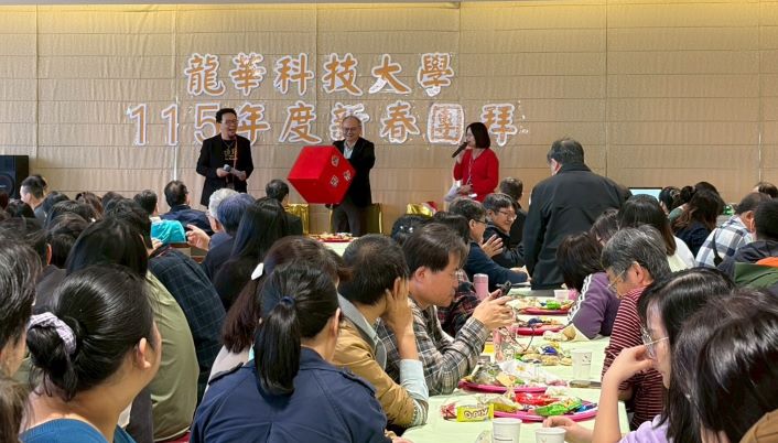 展望未來共創嶄新里程 龍華科大新春團拜熱絡溫馨 展望未來共創嶄新里程 龍華科大新春團拜熱絡溫馨