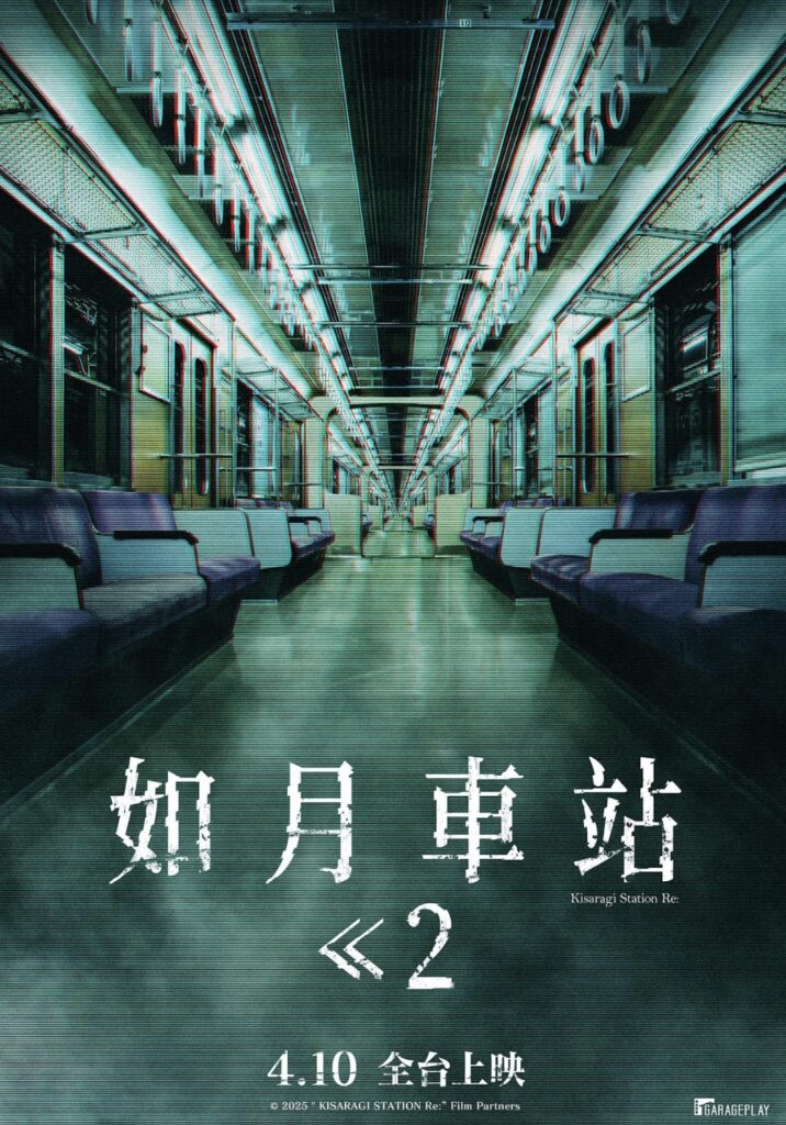 日本「2ch」駭人都市傳說精彩續作《如月車站2》再次前往異世界 18 下午3.07 2026 3 27的影像 1