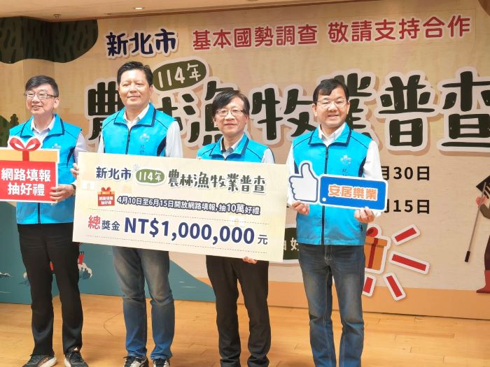 新北農林漁牧業普查處揭牌 保障個資三不二會 7 《圖說》凡於4月10日至6月15日期間透過網路填報完成普查者,皆可抽選好禮。〈記者葉柏成攝〉