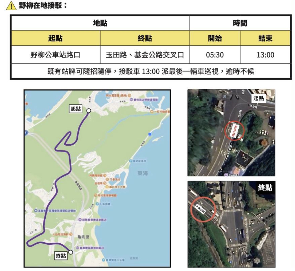 萬金石馬拉松周日登場 台2線及野柳周邊道路交管 40 《圖說》野柳接駁。〈交通局提供〉