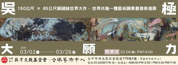「世界共融」的視覺宣言——吳極《大願力》的恢弘視野 「世界共融」的視覺宣言——吳極《大願力》的恢弘視野