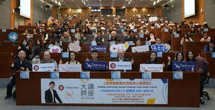 剖析「區塊鏈創業」 龍華科大大師講座開拓學子新視野 28 《圖說》圖靈鏈(Turing Space)執行長暨創辦人胡耀傑與龍華科大師生合影留念,講座現場盛況熱烈、座無虛席。。〈龍華科大提供〉