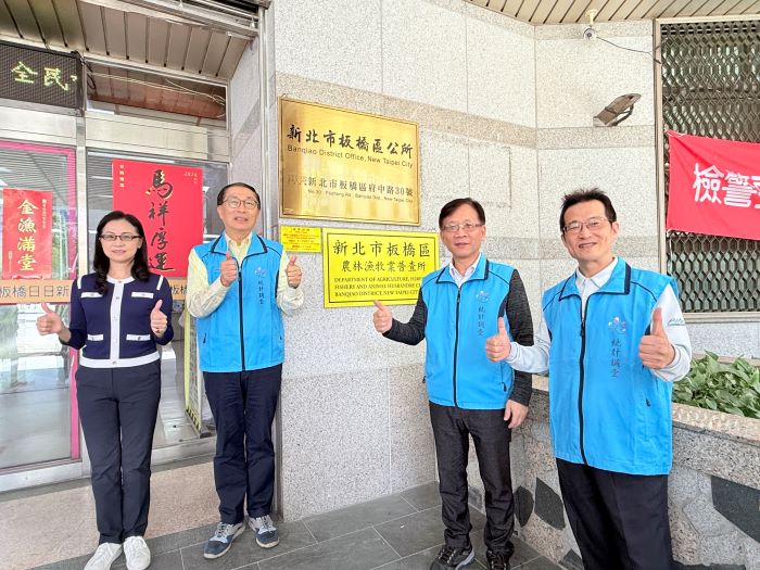 板橋農林漁牧業普查所揭牌 網填抽10萬好禮 11 《圖說》新北市板橋區農林漁牧業普查所成立暨揭牌儀式。〈板橋區公所提供〉