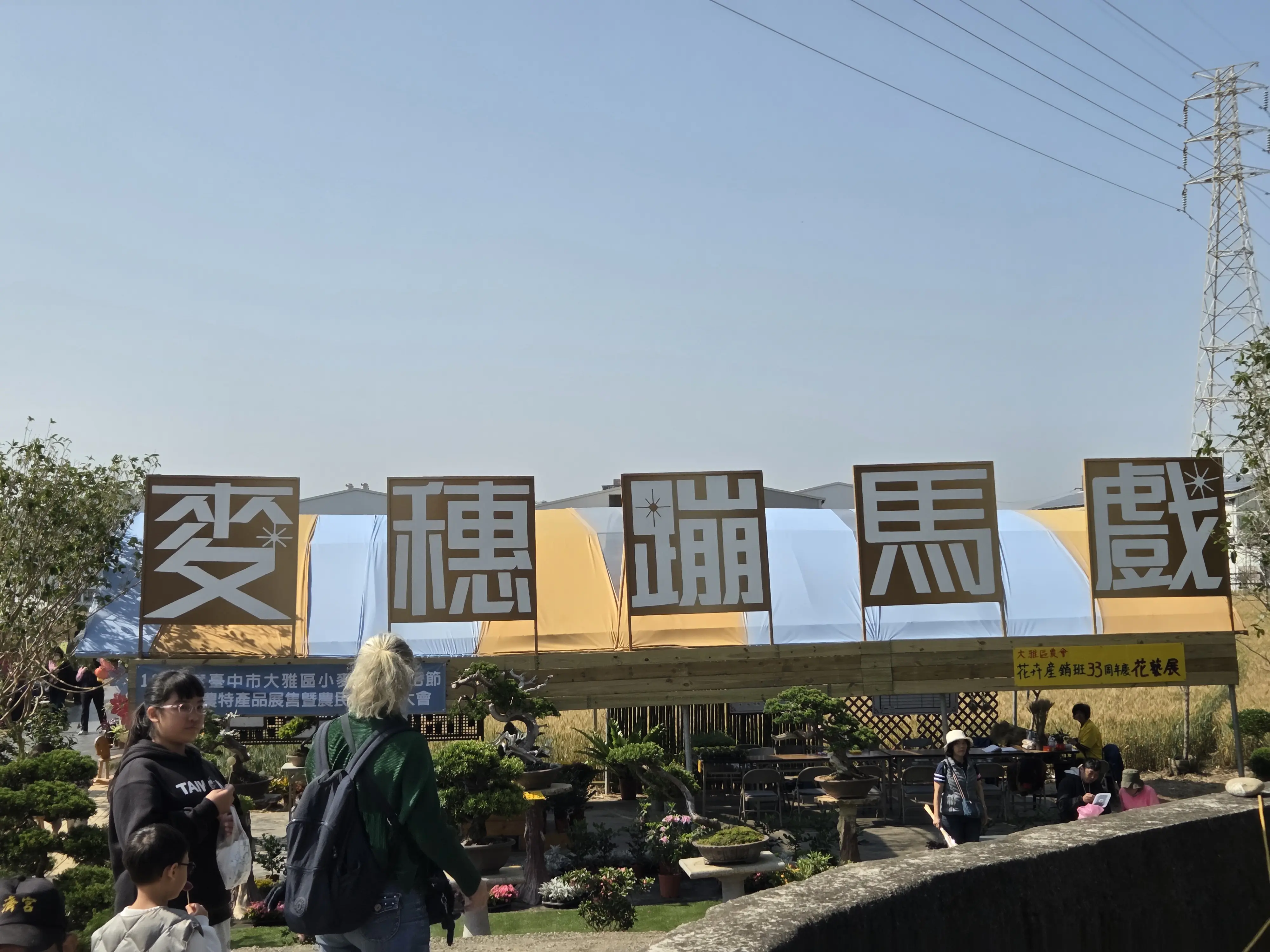 2026麥穗蹦馬戲今登場 大雅區農會邀您來大雅體驗金色麥浪! 2026麥穗蹦馬戲今登場 大雅區農會邀您來大雅體驗金色麥浪!