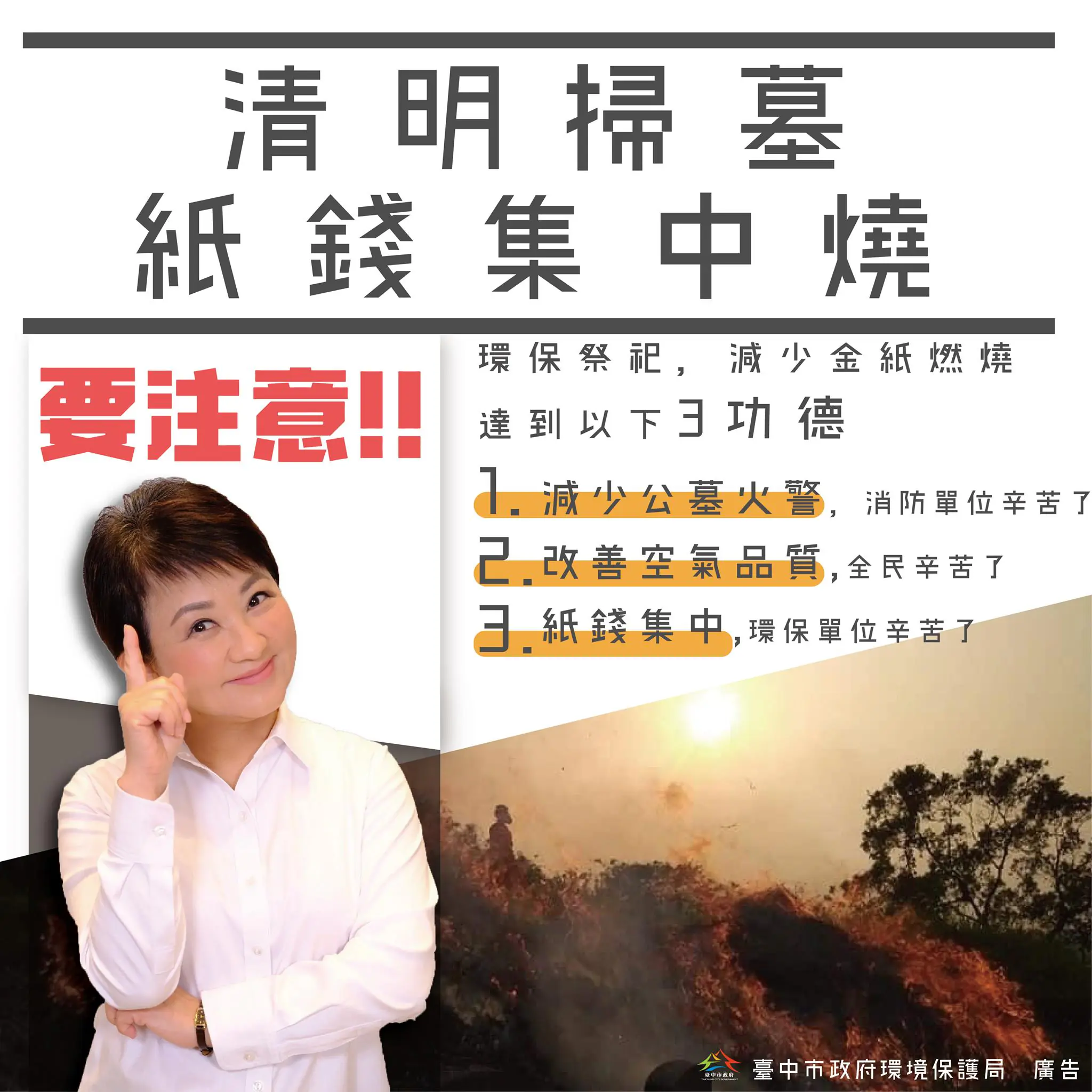 清明掃墓中市推「集中燒、以功代金」 防火又減空污 清明掃墓中市推「集中燒、以功代金」 防火又減空污