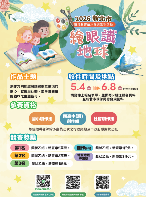 新增地質地景守護獎 新北「繪眼識地球」繪本徵選開跑 16 《圖說》新北2026「繪眼識地球」報名資訊。〈環保局提供〉