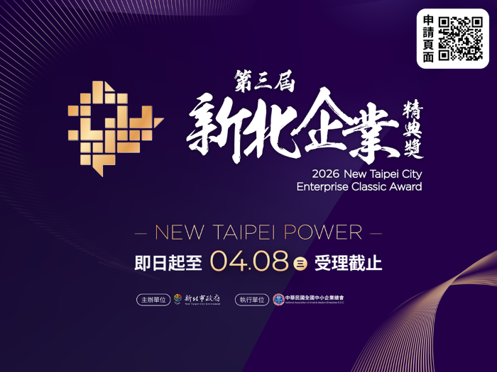 資源加值助攻品牌升級 新北企業精典獎徵件4/8截止 14 《圖說》第三屆「新北企業精典獎」即日起徵件報名至115年4月8日止。〈經發局提供〉