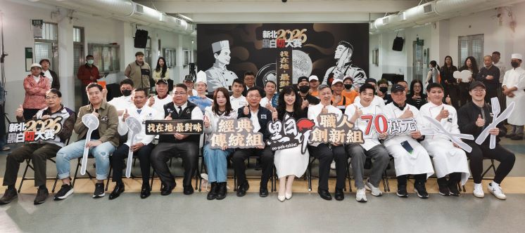經典傳統PK職人創新 新北「黑白切」決賽登場 5 《圖說》新北市市場處今日於板橋豫章工商舉辦「2026新北黑白切大賽—黑白盤評鑑」決賽,由經發局長盛筱蓉〈前排右六〉揭開比賽序幕。〈經發局提供〉