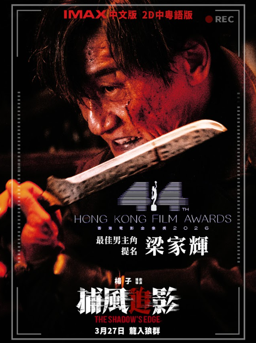 影帝級演出實力 梁家輝新片《捕風追影》IMAX首映爆滿 壓迫感十足的演出獲好評 10 %E8%9E%A2%E5%B9%95%E6%93%B7%E5%8F%96%E7%95%AB%E9%9D%A2 2026 03 12 183630
