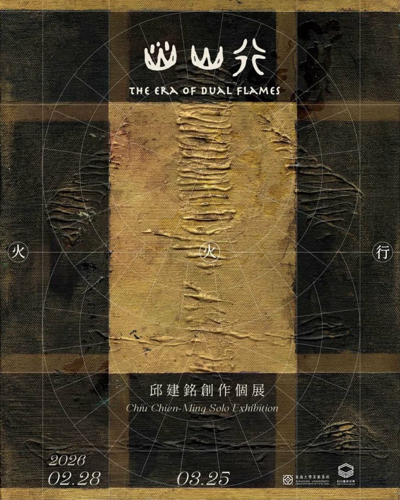 和光同塵《火火行》-2026邱建銘迴向自我的創作思維 和光同塵《火火行》-2026邱建銘迴向自我的創作思維