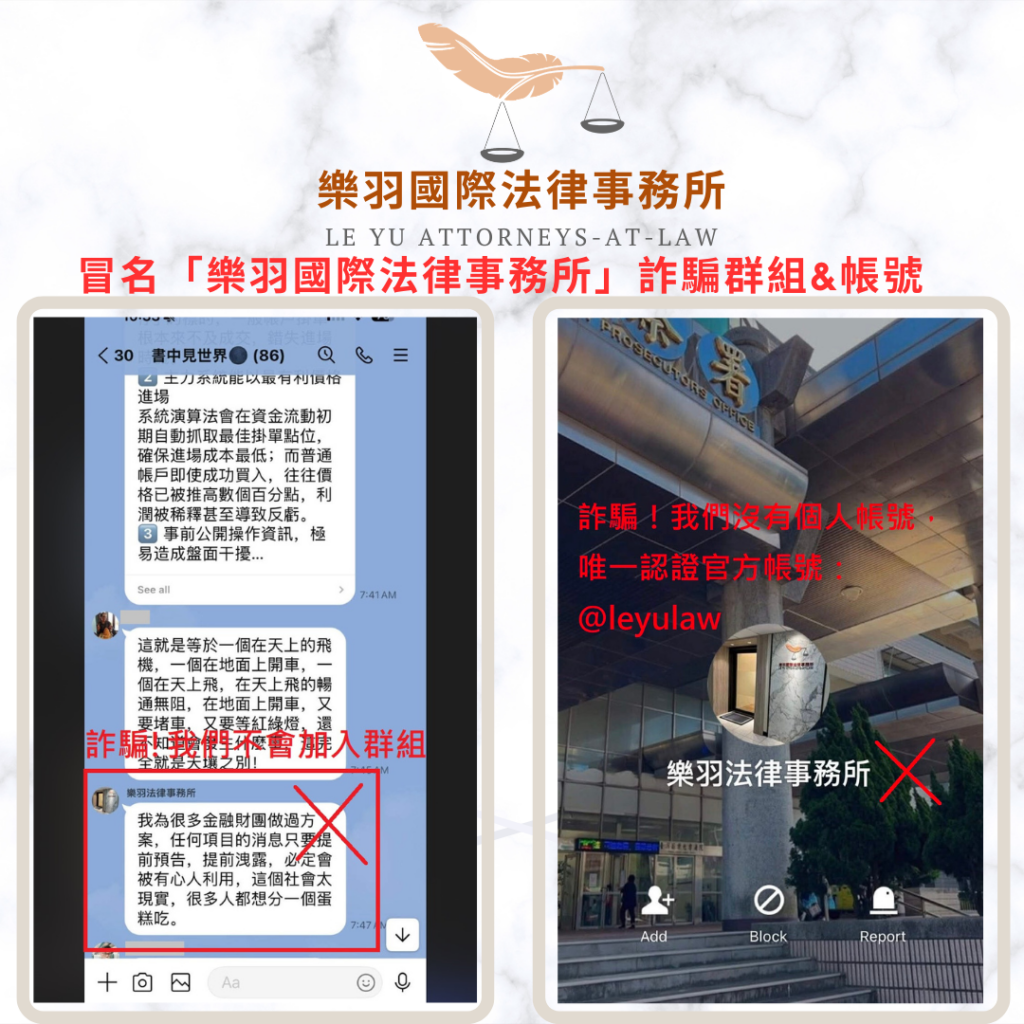 【重要聲明】防範詐騙提醒:請勿輕信冒名「樂羽國際法律事務所」之名義或群組 本所公告|防範詐騙提醒:請勿輕信冒名「樂羽國際法律事務所」之名義或群組|樂羽國際法律事務所_20260324