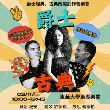 鄉親限定:家門口的國際級音樂饗宴 大手攜小手共創社區共享藝術 50位鄉民走進東華音樂之夜 鄉親限定:家門口的國際級音樂饗宴 大手攜小手共創社區共享藝術 50位鄉民走進東華音樂之夜