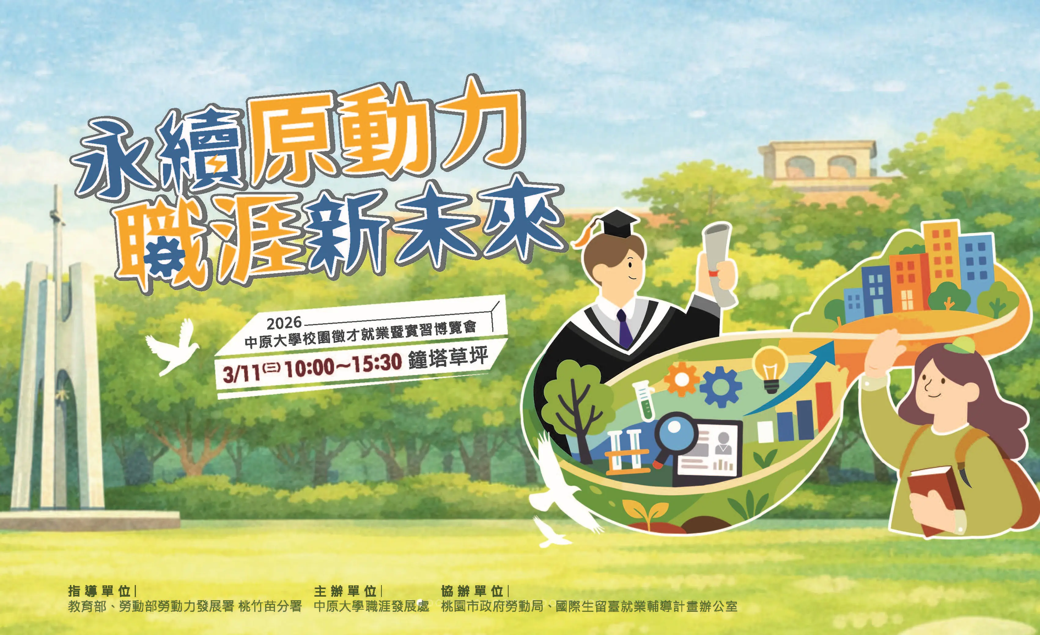 中原大學2026校園徵才博覽會3月11日登場 打造多元共融與國際生留臺就業新亮點 中原大學2026校園徵才博覽會3月11日登場 打造多元共融與國際生留臺就業新亮點
