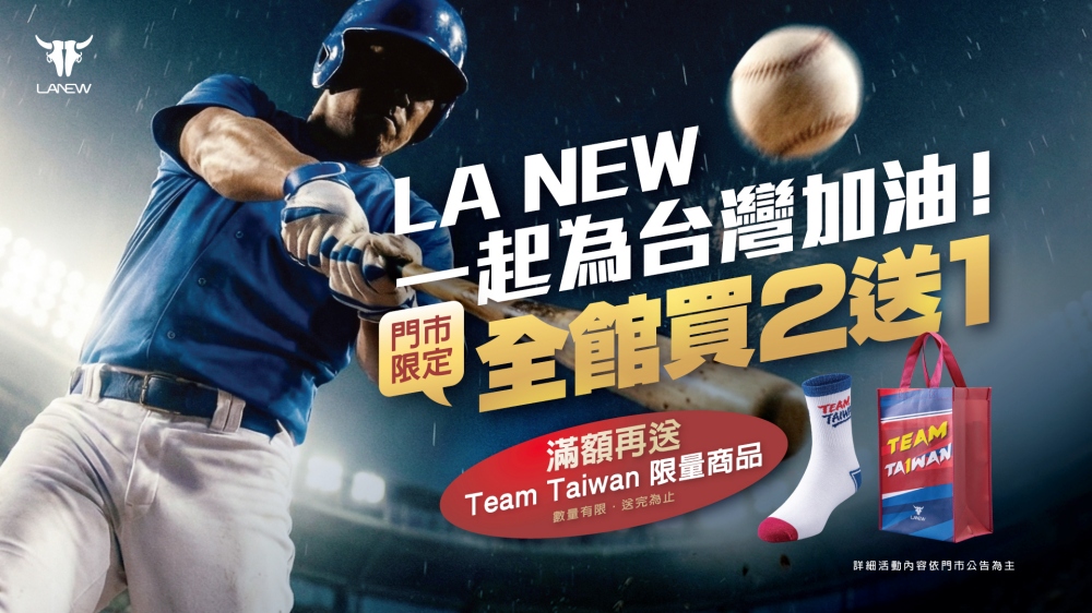 LA NEW力挺台灣隊 經典應援優惠 買二送一再送Team Taiwan限量好禮 LA NEW力挺台灣隊 經典應援優惠 買二送一再送Team Taiwan限量好禮