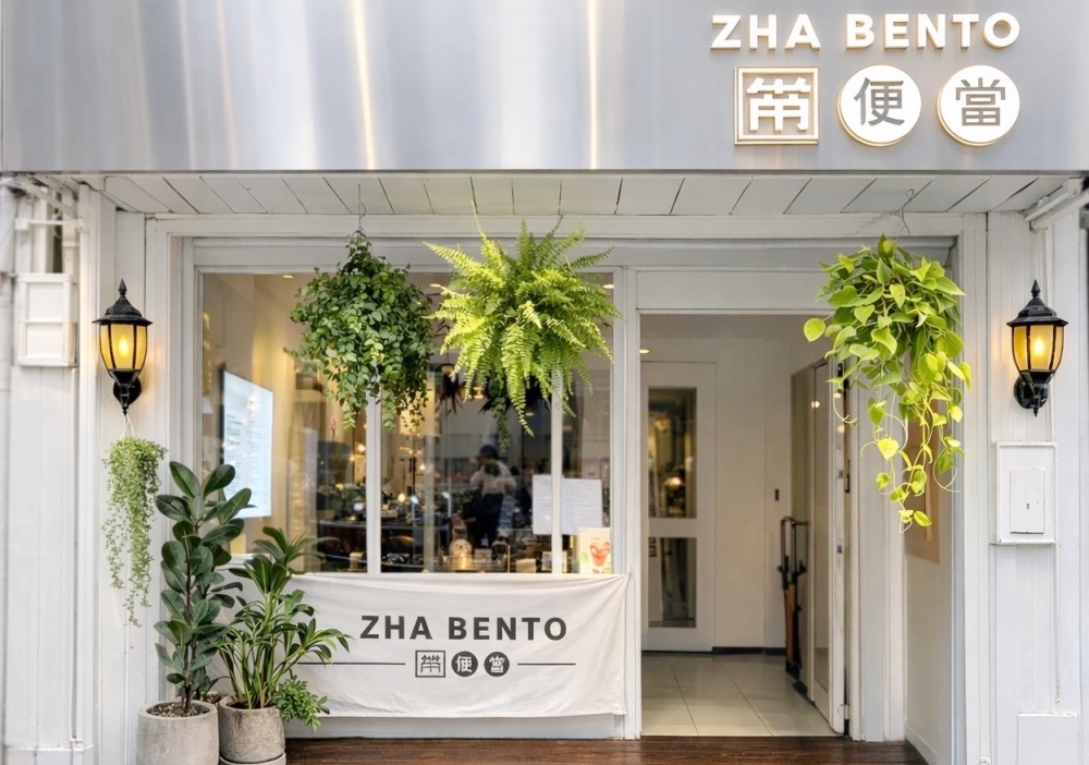 ZHA BENTO 帶便當進駐中山會議便當 匠心獨運開創異國風味新典範 ZHA BENTO 帶便當進駐中山會議便當 匠心獨運開創異國風味新典範