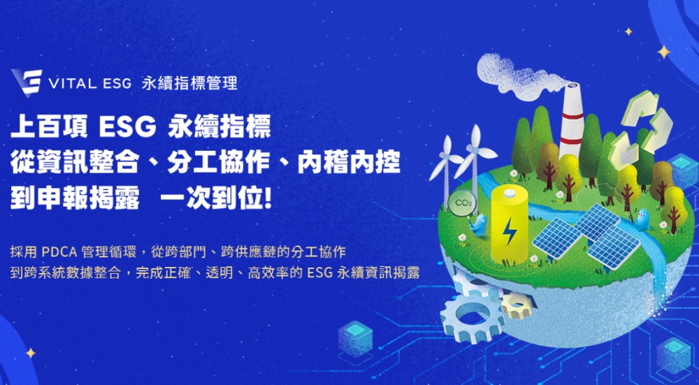 企業永續治理的全面升級 叡揚 Vital ESG 打造新一代 ESG 指標管理系統 企業永續治理的全面升級 叡揚 Vital ESG 打造新一代 ESG 指標管理系統