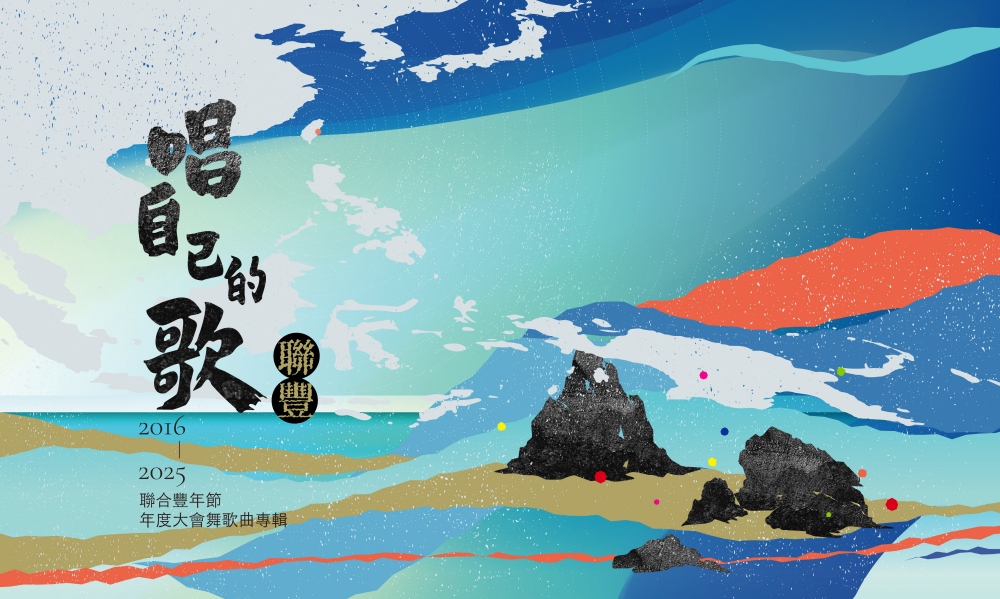 太平洋南島聯合豐年節十年大會舞歌曲首度完整收錄 太平洋南島聯合豐年節十年大會舞歌曲首度完整收錄