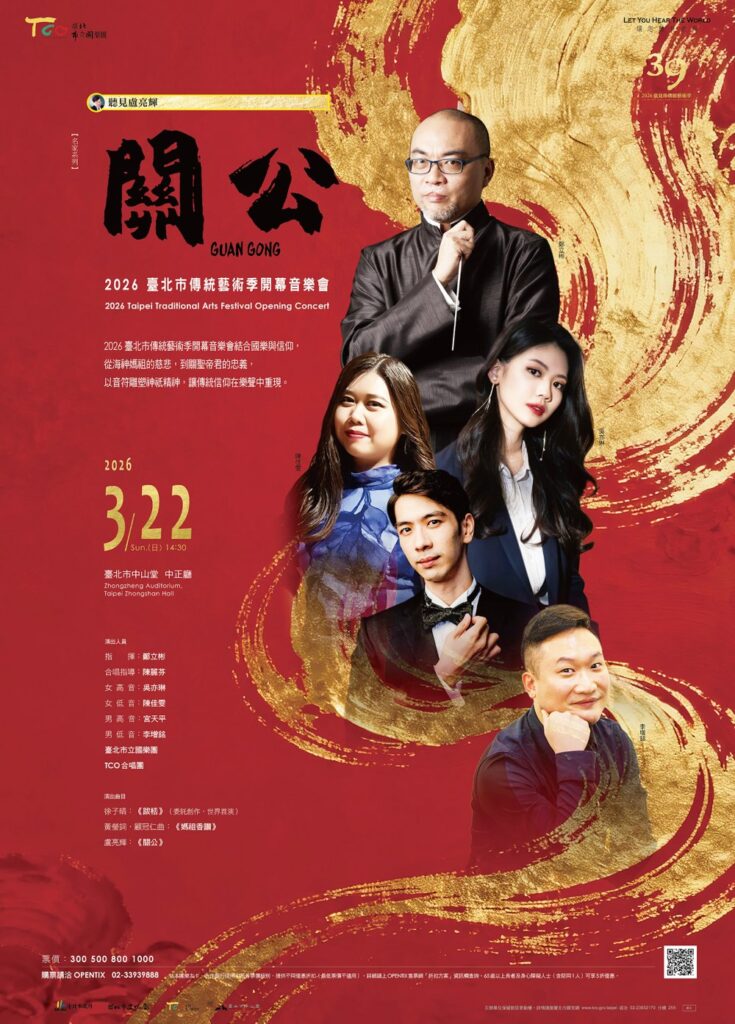 以筊問心,聽見信仰的聲音 2026臺北市傳統藝術季開幕音樂會3月22日中山堂登場 以筊問心,聽見信仰的聲音 2026臺北市傳統藝術季開幕音樂會3月22日中山堂登場