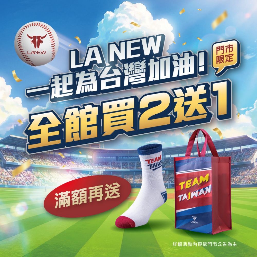 LA NEW力挺台灣隊 經典應援優惠 買二送一再送Team Taiwan限量好禮 13 02LA NEW力挺台灣隊,經典應援優惠買二送一再送Team Taiwan