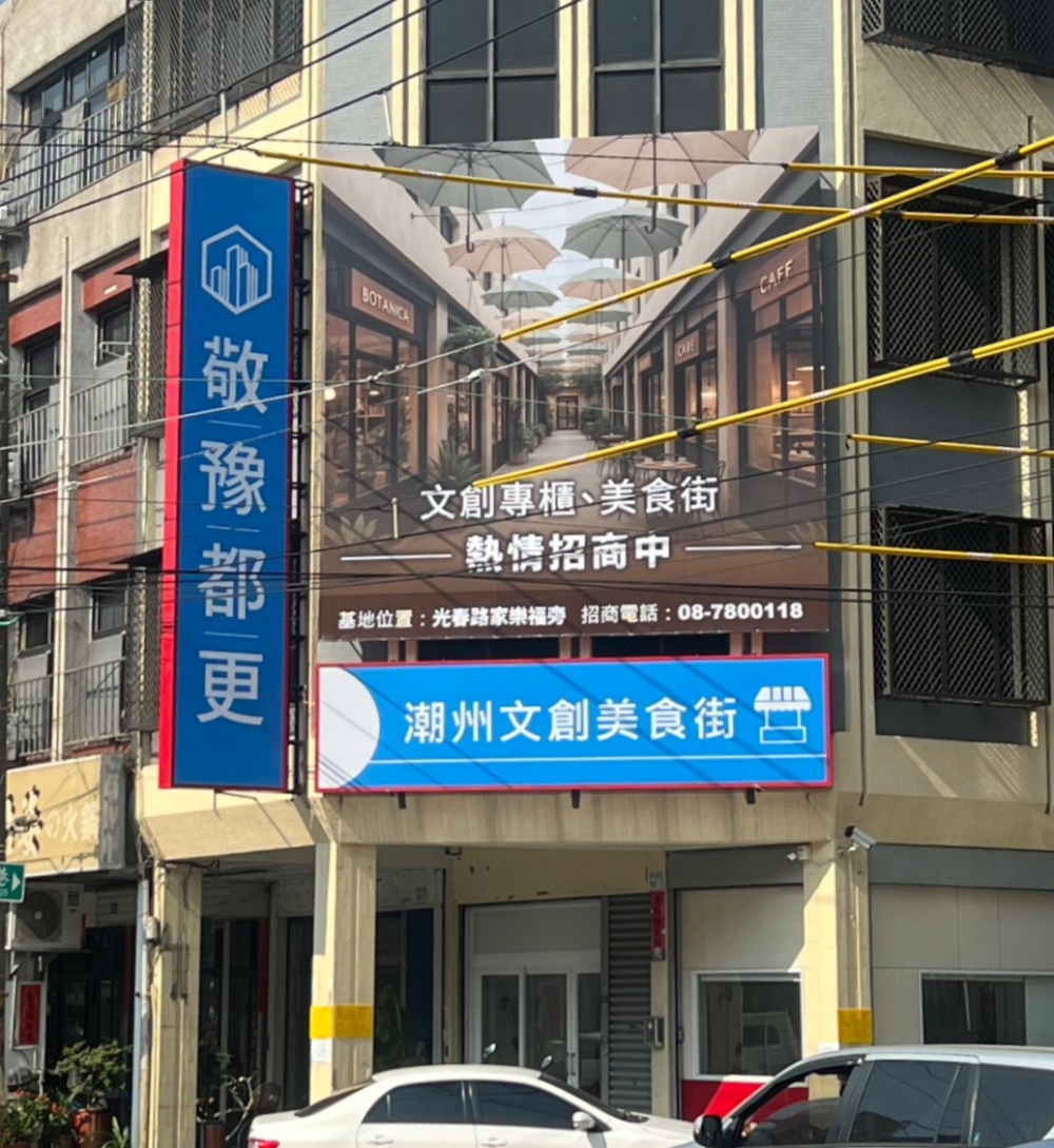 潮州文創美食街 屏東潮州第一家文創、美食園區登場 12 03潮州文創美食街屏東潮州第一家文創、美食園區登場