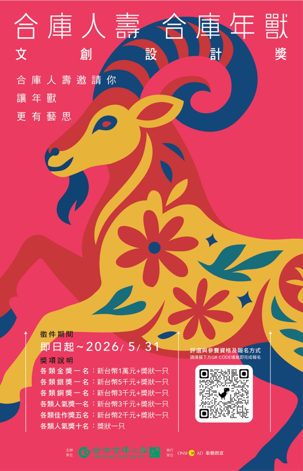 合庫人壽合庫年獸第四屆文創設計獎開跑 8 0302合庫人壽合庫年獸第四屆文創設計獎開跑 1