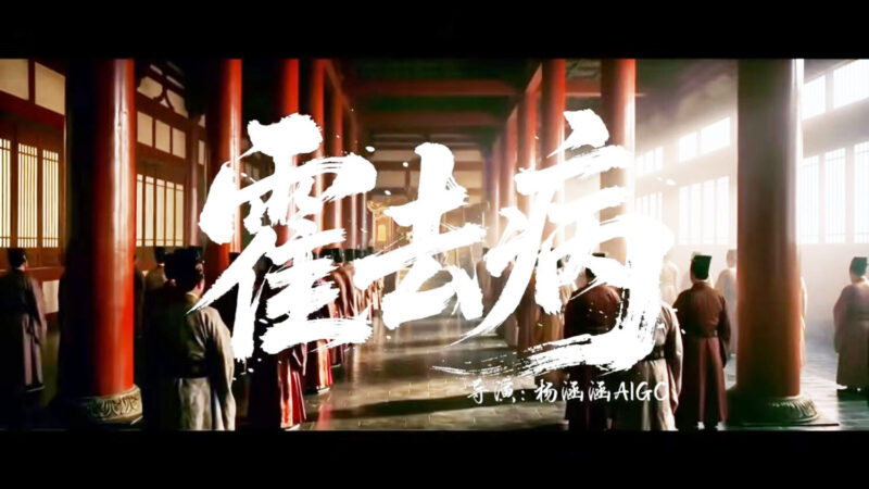 AI短劇《霍去病》成本低? 技術變革顛覆傳統影視產業 AI短劇《霍去病》成本低? 技術變革顛覆傳統影視產業