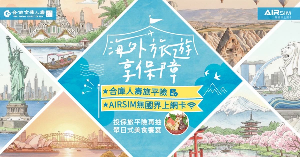 看展出遊更安心 合庫人壽國內旅平險1小時前完成投保即生效 10 0319合庫人壽國內旅平險1小時前完成投保即生效 1