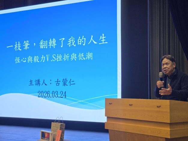 藝享雲林首場講座登場 古蒙仁談「一枝筆翻轉人生」啟發人心 2026藝享雲林首場講座登場,邀請古蒙仁教授以「一枝筆翻轉人生」為題,分享其心路歷程。