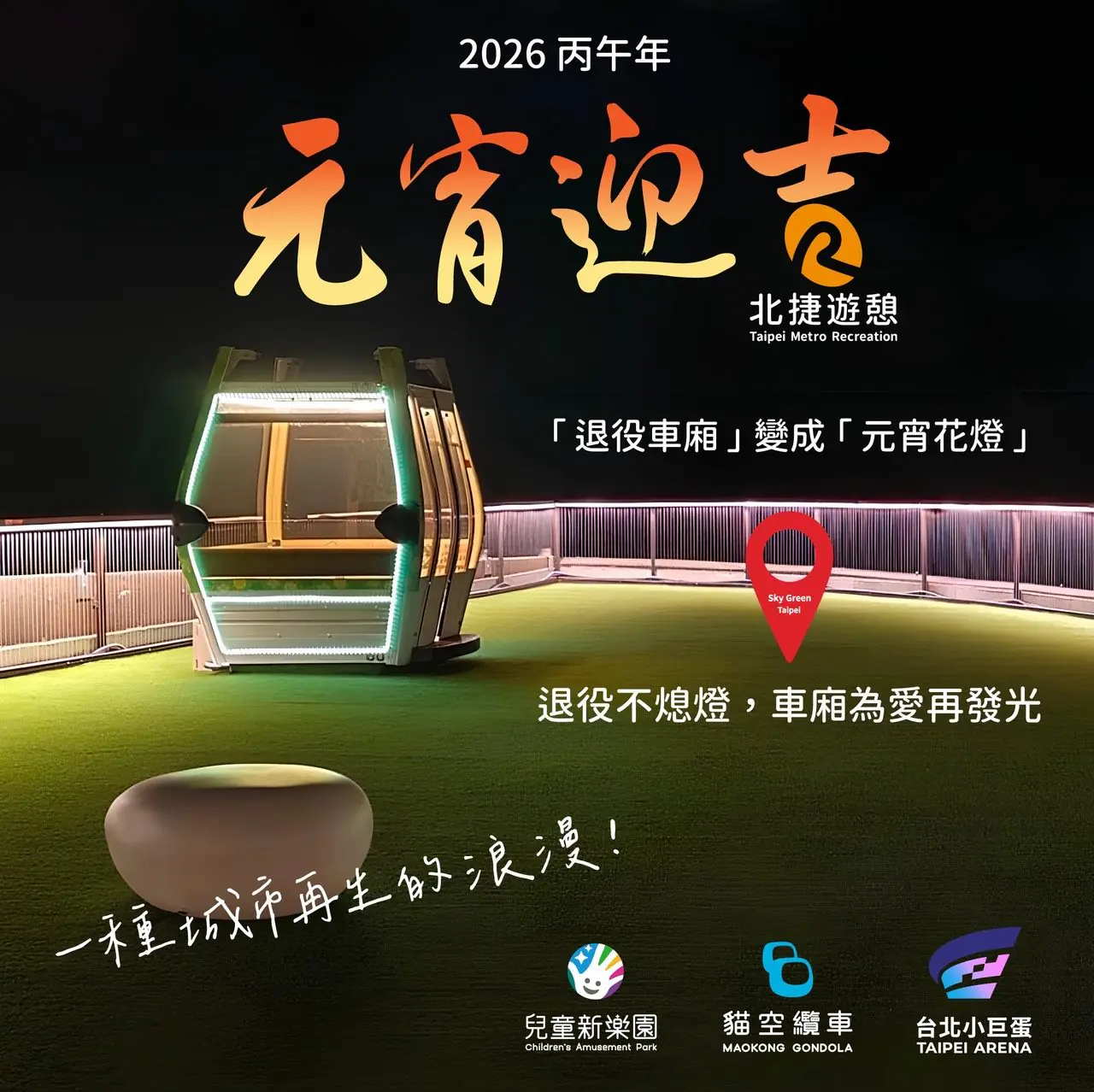 退役車廂化身城市高空花燈 北捷遊憩點亮再生想像 退役車廂化身城市高空花燈 北捷遊憩點亮再生想像