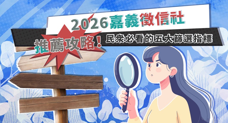 2026嘉義徵信社推薦攻略!民眾必看的五大篩選指標 2026嘉義徵信社推薦攻略!民眾必看的五大篩選指標