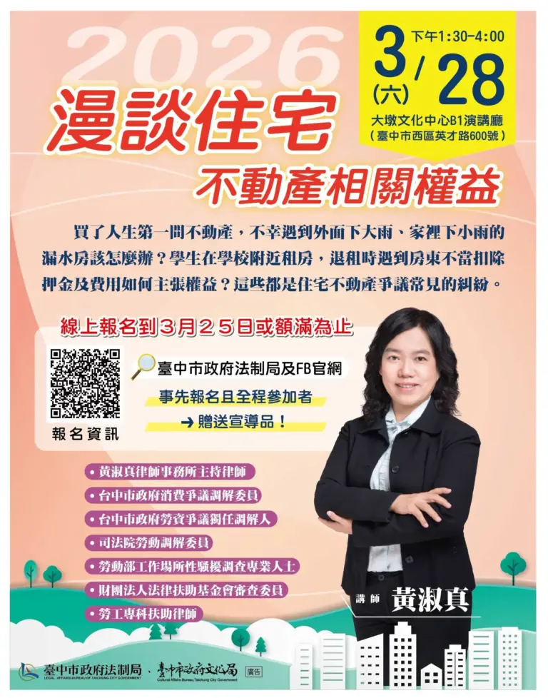 買房租屋不踩雷！　中市法制局3/28邀專家大墩開講 分享住宅糾紛解方