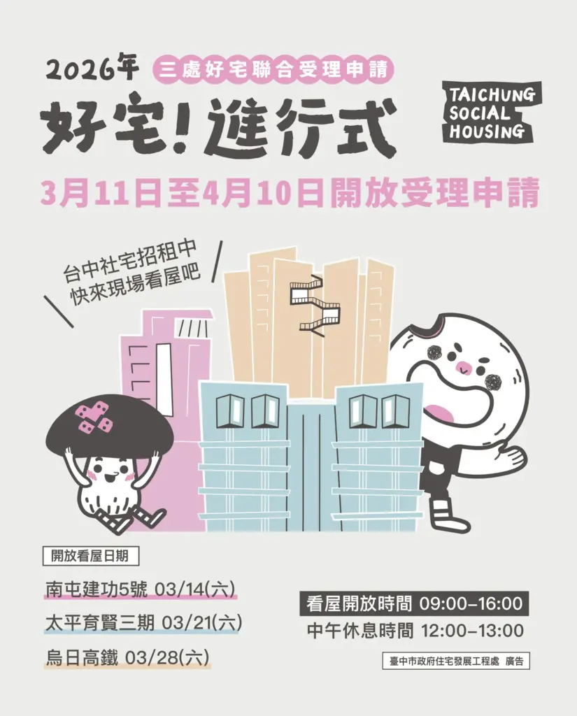 「好宅」聯合招租! 南屯建功5號、太平育賢三期、烏日高鐵好宅 即日起至4/10開放申請 「好宅」聯合招租! 南屯建功5號、太平育賢三期、烏日高鐵好宅 即日起至4/10開放申請