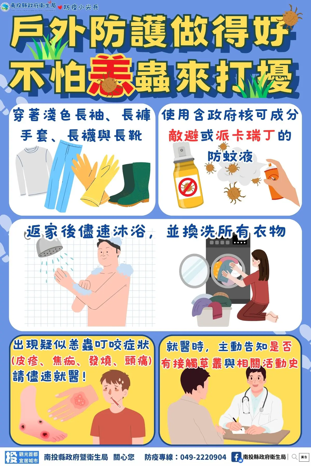 戶外防護做得好 不怕恙蟲來打擾! 戶外防護做得好 不怕恙蟲來打擾!