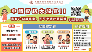 政策新制上路｜未滿12歲孩童家庭可申請外籍幫傭